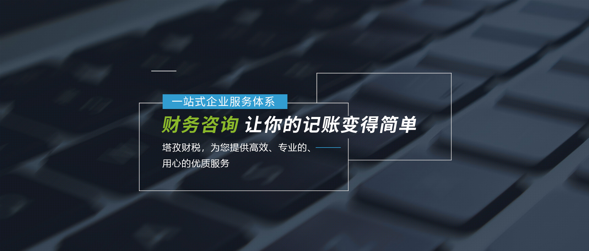 蚌埠注冊(cè)公司、蚌埠代理記賬、蚌埠社保辦理、蚌埠營(yíng)業(yè)執(zhí)照注冊(cè)、蚌埠財(cái)務(wù)公司-塔孜財(cái)務(wù)